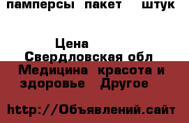 памперсы  пакет 30 штук › Цена ­ 500 - Свердловская обл. Медицина, красота и здоровье » Другое   